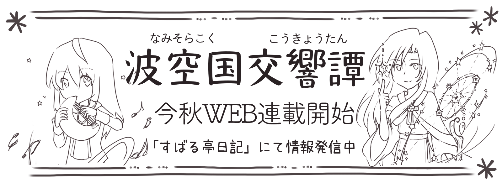 波空予告