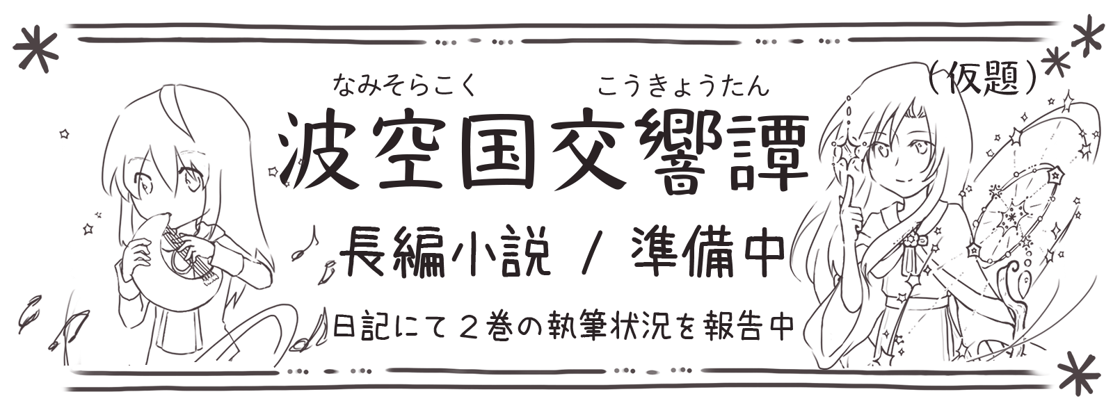 波空予告