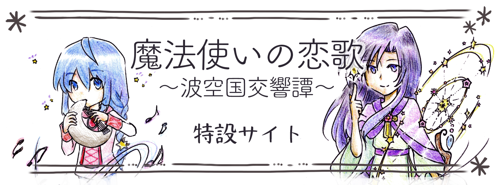 魔法使いの恋歌　特設サイト