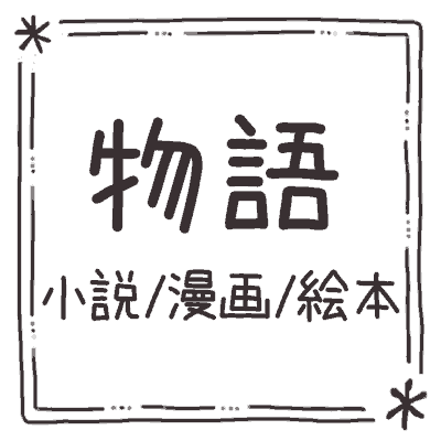 物語作品紹介